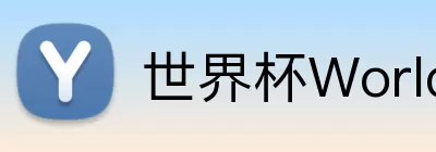 世界杯WorldCup平台 Logo