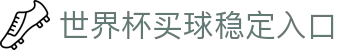 世界杯买球网站-线上买球官方平台-WorldCup